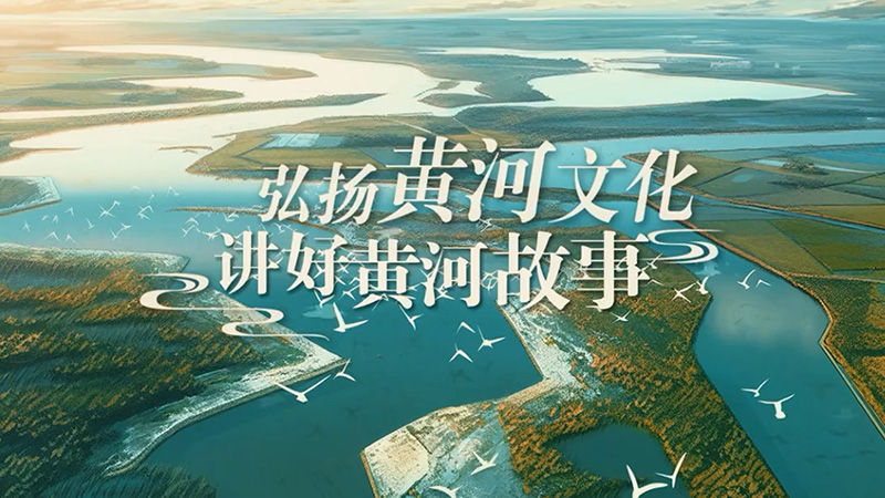 弘扬黄河文化 讲好黄河故事